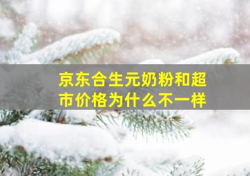 京东合生元奶粉和超市价格为什么不一样