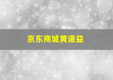 京东商城黄道益