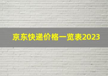 京东快递价格一览表2023