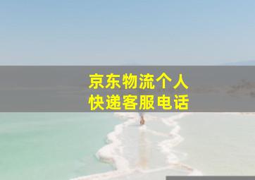 京东物流个人快递客服电话