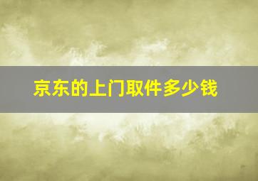 京东的上门取件多少钱