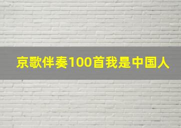 京歌伴奏100首我是中国人