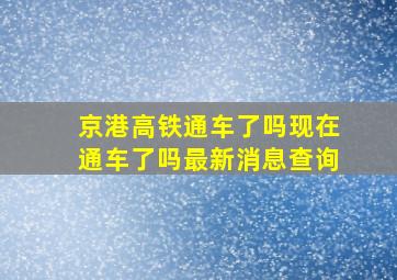 京港高铁通车了吗现在通车了吗最新消息查询