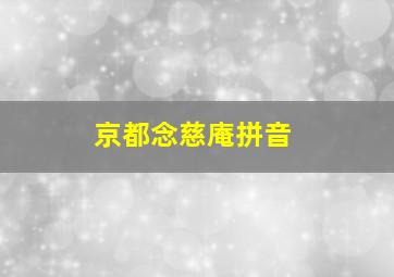 京都念慈庵拼音