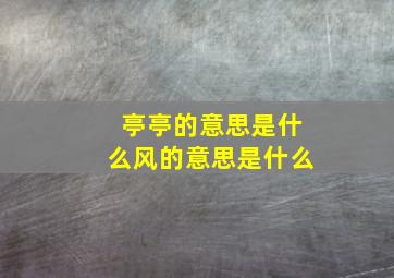 亭亭的意思是什么风的意思是什么