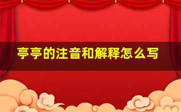 亭亭的注音和解释怎么写