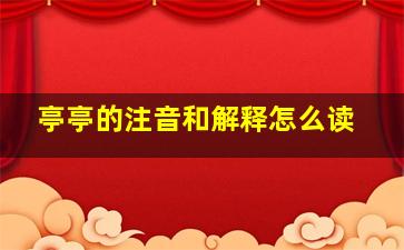 亭亭的注音和解释怎么读