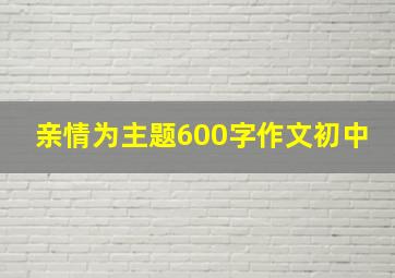 亲情为主题600字作文初中