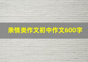 亲情类作文初中作文600字