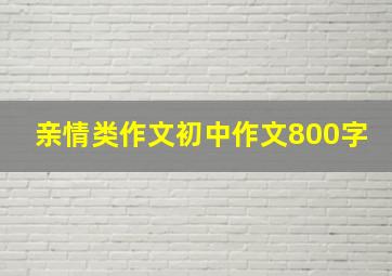 亲情类作文初中作文800字