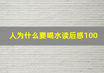 人为什么要喝水读后感100