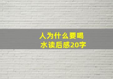 人为什么要喝水读后感20字