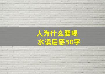 人为什么要喝水读后感30字