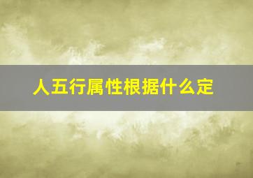 人五行属性根据什么定