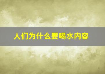 人们为什么要喝水内容