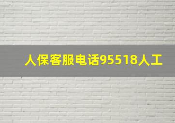 人保客服电话95518人工