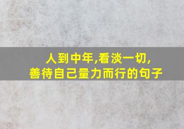 人到中年,看淡一切,善待自己量力而行的句子