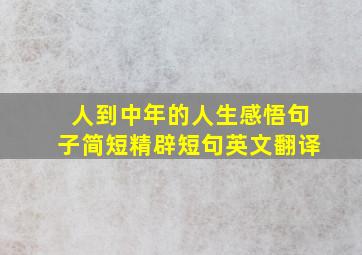 人到中年的人生感悟句子简短精辟短句英文翻译