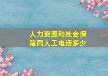 人力资源和社会保障局人工电话多少