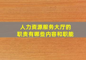 人力资源服务大厅的职责有哪些内容和职能