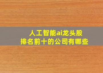 人工智能ai龙头股排名前十的公司有哪些