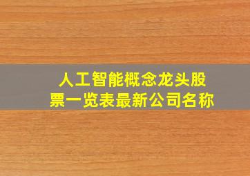 人工智能概念龙头股票一览表最新公司名称