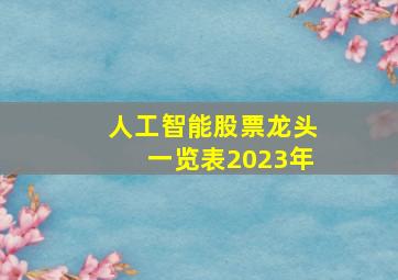 人工智能股票龙头一览表2023年