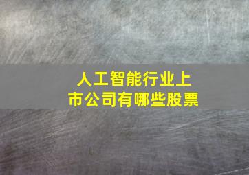 人工智能行业上市公司有哪些股票