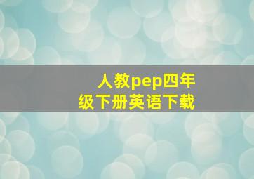 人教pep四年级下册英语下载