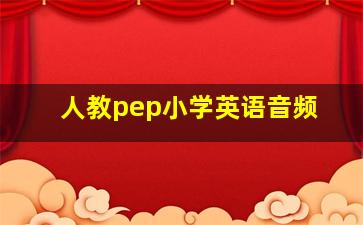 人教pep小学英语音频