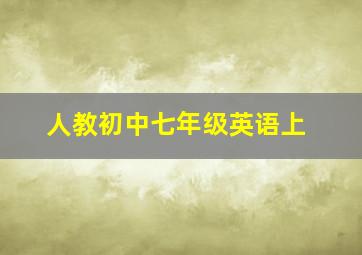 人教初中七年级英语上