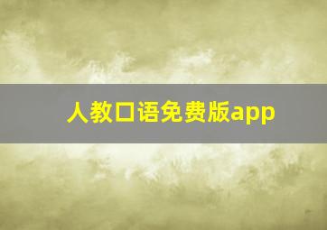 人教口语免费版app