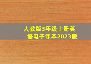 人教版3年级上册英语电子课本2023版