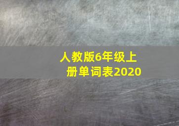 人教版6年级上册单词表2020