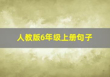 人教版6年级上册句子