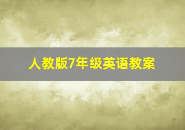 人教版7年级英语教案