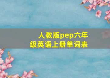 人教版pep六年级英语上册单词表