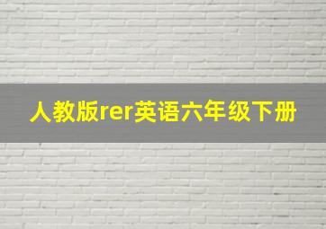 人教版rer英语六年级下册