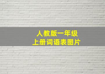 人教版一年级上册词语表图片