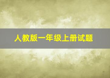 人教版一年级上册试题