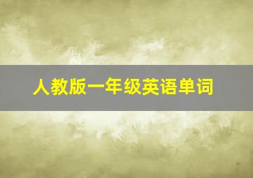 人教版一年级英语单词