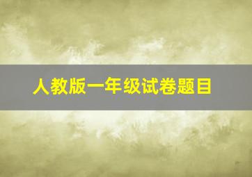 人教版一年级试卷题目