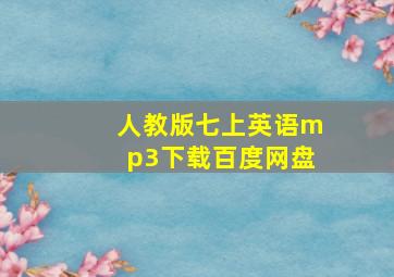 人教版七上英语mp3下载百度网盘