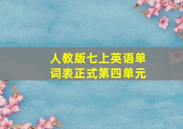 人教版七上英语单词表正式第四单元