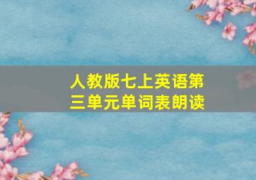 人教版七上英语第三单元单词表朗读