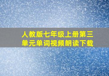 人教版七年级上册第三单元单词视频朗读下载