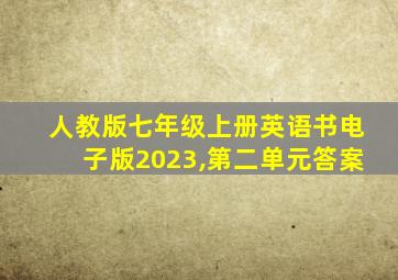 人教版七年级上册英语书电子版2023,第二单元答案