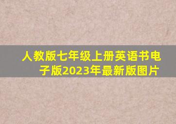 人教版七年级上册英语书电子版2023年最新版图片