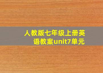 人教版七年级上册英语教案unit7单元