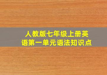 人教版七年级上册英语第一单元语法知识点